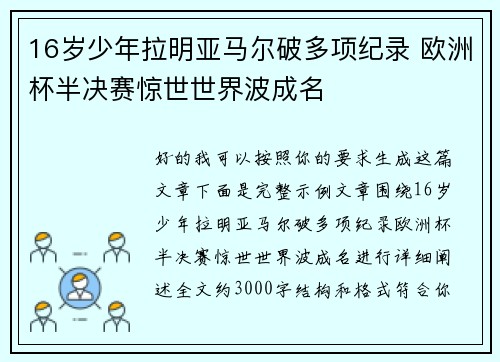 16岁少年拉明亚马尔破多项纪录 欧洲杯半决赛惊世世界波成名