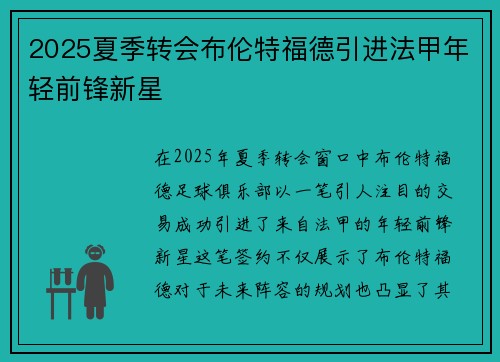 2025夏季转会布伦特福德引进法甲年轻前锋新星 2025夏季转会布伦特福德引进法甲年轻前锋新星