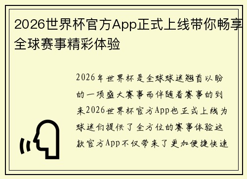 2026世界杯官方App正式上线带你畅享全球赛事精彩体验 2026世界杯官方App正式上线带你畅享全球赛事精彩体验