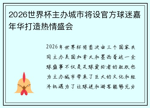 2026世界杯主办城市将设官方球迷嘉年华打造热情盛会 2026世界杯主办城市将设官方球迷嘉年华打造热情盛会