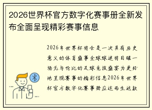 2026世界杯官方数字化赛事册全新发布全面呈现精彩赛事信息 2026世界杯官方数字化赛事册全新发布全面呈现精彩赛事信息