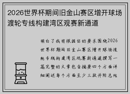 2026世界杯期间旧金山赛区增开球场渡轮专线构建湾区观赛新通道 2026世界杯期间旧金山赛区增开球场渡轮专线构建湾区观赛新通道