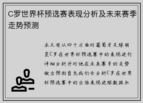 C罗世界杯预选赛表现分析及未来赛季走势预测 C罗世界杯预选赛表现分析及未来赛季走势预测