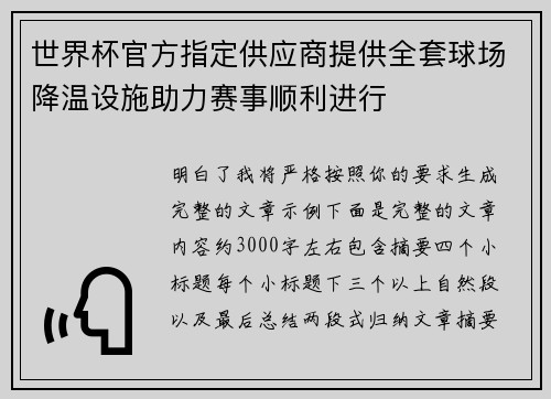 世界杯官方指定供应商提供全套球场降温设施助力赛事顺利进行 世界杯官方指定供应商提供全套球场降温设施助力赛事顺利进行