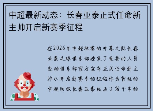 中超最新动态：长春亚泰正式任命新主帅开启新赛季征程