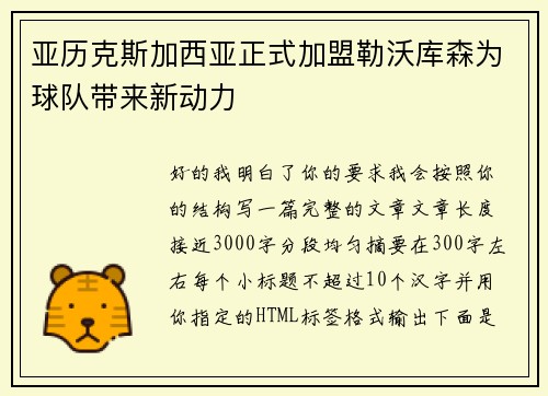亚历克斯加西亚正式加盟勒沃库森为球队带来新动力 亚历克斯加西亚正式加盟勒沃库森为球队带来新动力