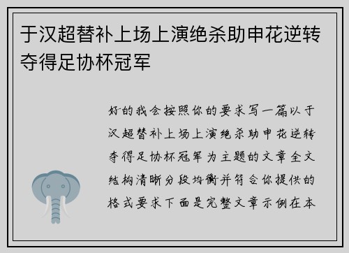 于汉超替补上场上演绝杀助申花逆转夺得足协杯冠军