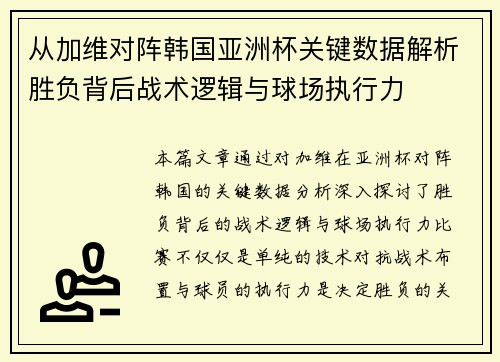从加维对阵韩国亚洲杯关键数据解析胜负背后战术逻辑与球场执行力