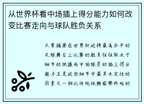 从世界杯看中场插上得分能力如何改变比赛走向与球队胜负关系