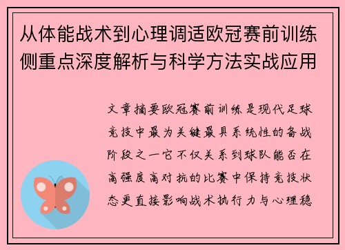 从体能战术到心理调适欧冠赛前训练侧重点深度解析与科学方法实战应用 从体能战术到心理调适欧冠赛前训练侧重点深度解析与科学方法实战应用