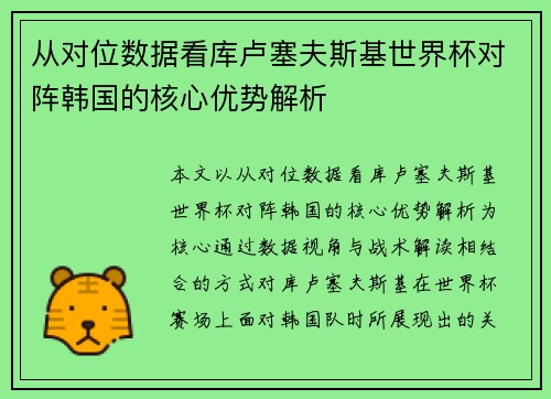 从对位数据看库卢塞夫斯基世界杯对阵韩国的核心优势解析