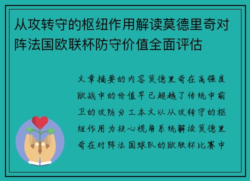 从攻转守的枢纽作用解读莫德里奇对阵法国欧联杯防守价值全面评估 从攻转守的枢纽作用解读莫德里奇对阵法国欧联杯防守价值全面评估