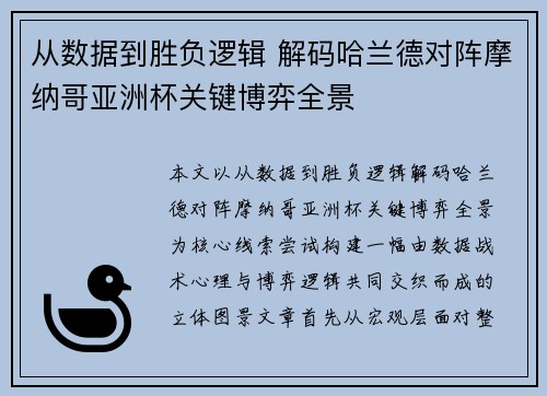 从数据到胜负逻辑 解码哈兰德对阵摩纳哥亚洲杯关键博弈全景