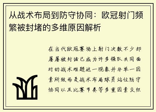 从战术布局到防守协同：欧冠射门频繁被封堵的多维原因解析