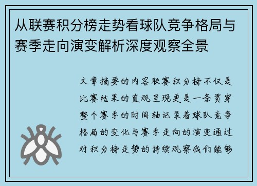 从联赛积分榜走势看球队竞争格局与赛季走向演变解析深度观察全景