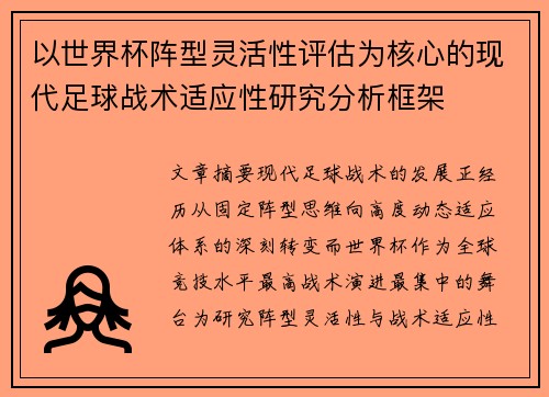 以世界杯阵型灵活性评估为核心的现代足球战术适应性研究分析框架