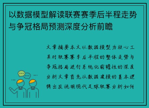 以数据模型解读联赛赛季后半程走势与争冠格局预测深度分析前瞻 以数据模型解读联赛赛季后半程走势与争冠格局预测深度分析前瞻