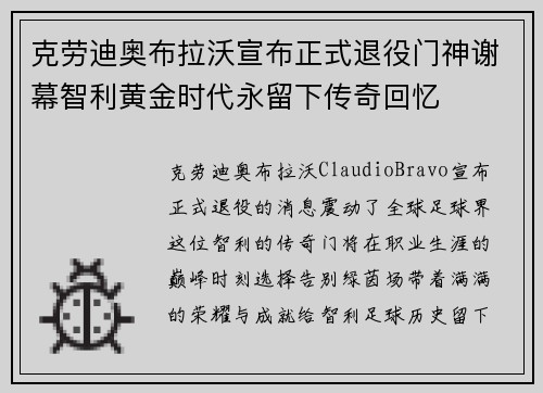 克劳迪奥布拉沃宣布正式退役门神谢幕智利黄金时代永留下传奇回忆