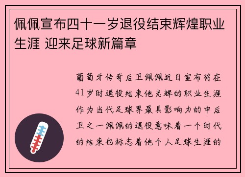 佩佩宣布四十一岁退役结束辉煌职业生涯 迎来足球新篇章 佩佩宣布四十一岁退役结束辉煌职业生涯 迎来足球新篇章