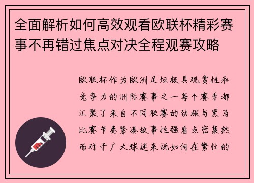 全面解析如何高效观看欧联杯精彩赛事不再错过焦点对决全程观赛攻略