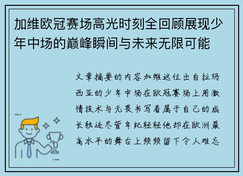 加维欧冠赛场高光时刻全回顾展现少年中场的巅峰瞬间与未来无限可能 加维欧冠赛场高光时刻全回顾展现少年中场的巅峰瞬间与未来无限可能