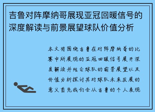 吉鲁对阵摩纳哥展现亚冠回暖信号的深度解读与前景展望球队价值分析 吉鲁对阵摩纳哥展现亚冠回暖信号的深度解读与前景展望球队价值分析