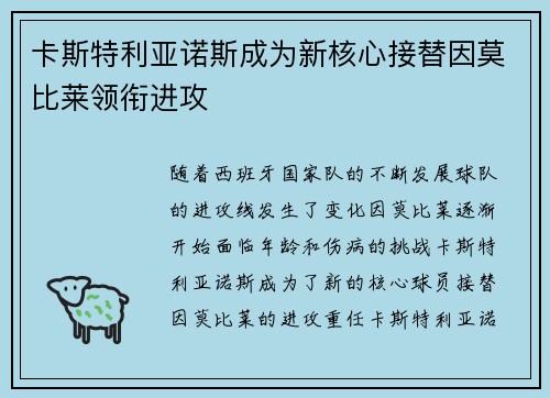 卡斯特利亚诺斯成为新核心接替因莫比莱领衔进攻 卡斯特利亚诺斯成为新核心接替因莫比莱领衔进攻