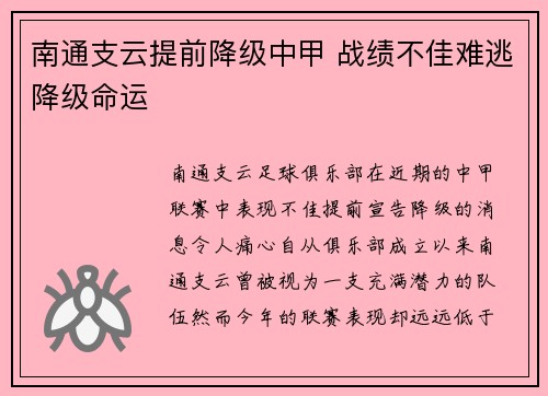 南通支云提前降级中甲 战绩不佳难逃降级命运