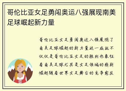 哥伦比亚女足勇闯奥运八强展现南美足球崛起新力量