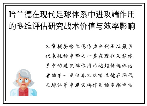 哈兰德在现代足球体系中进攻端作用的多维评估研究战术价值与效率影响