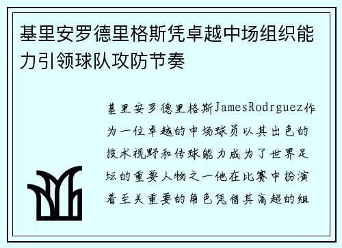 基里安罗德里格斯凭卓越中场组织能力引领球队攻防节奏