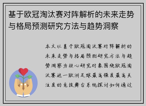 基于欧冠淘汰赛对阵解析的未来走势与格局预测研究方法与趋势洞察 基于欧冠淘汰赛对阵解析的未来走势与格局预测研究方法与趋势洞察