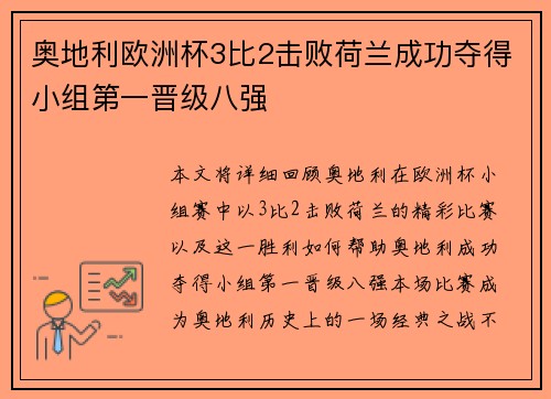 奥地利欧洲杯3比2击败荷兰成功夺得小组第一晋级八强 奥地利欧洲杯3比2击败荷兰成功夺得小组第一晋级八强