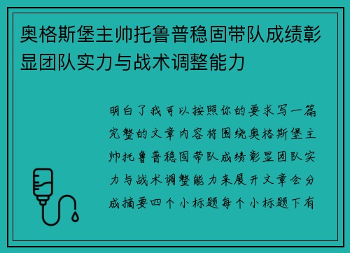 奥格斯堡主帅托鲁普稳固带队成绩彰显团队实力与战术调整能力