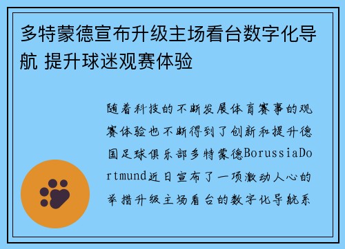 多特蒙德宣布升级主场看台数字化导航 提升球迷观赛体验 多特蒙德宣布升级主场看台数字化导航 提升球迷观赛体验