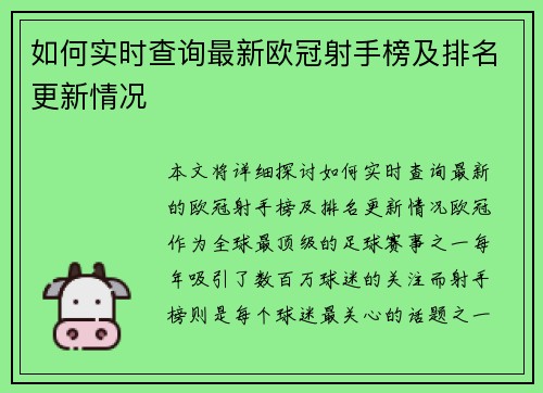 如何实时查询最新欧冠射手榜及排名更新情况