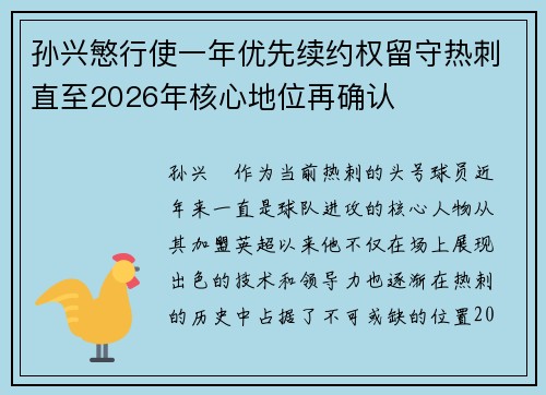 孙兴慜行使一年优先续约权留守热刺直至2026年核心地位再确认 孙兴慜行使一年优先续约权留守热刺直至2026年核心地位再确认