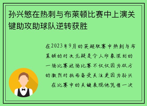 孙兴慜在热刺与布莱顿比赛中上演关键助攻助球队逆转获胜