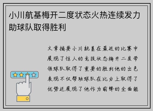 小川航基梅开二度状态火热连续发力助球队取得胜利
