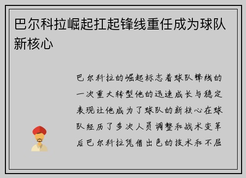 巴尔科拉崛起扛起锋线重任成为球队新核心 巴尔科拉崛起扛起锋线重任成为球队新核心