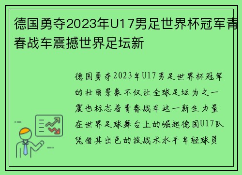 德国勇夺2023年U17男足世界杯冠军青春战车震撼世界足坛新