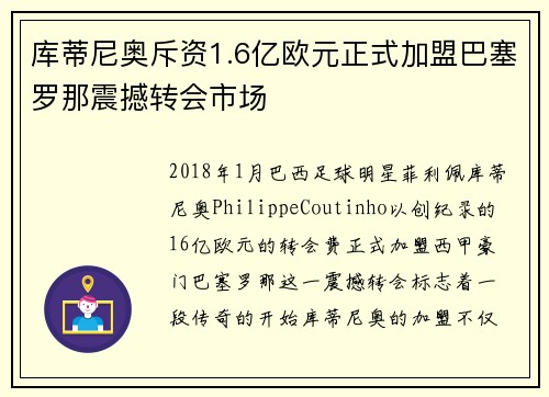 库蒂尼奥斥资1.6亿欧元正式加盟巴塞罗那震撼转会市场 库蒂尼奥斥资1.6亿欧元正式加盟巴塞罗那震撼转会市场
