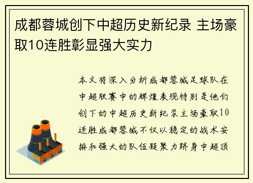 成都蓉城创下中超历史新纪录 主场豪取10连胜彰显强大实力