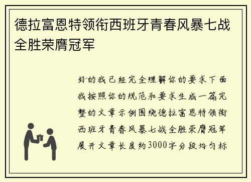 德拉富恩特领衔西班牙青春风暴七战全胜荣膺冠军 德拉富恩特领衔西班牙青春风暴七战全胜荣膺冠军