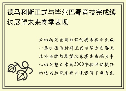 德马科斯正式与毕尔巴鄂竞技完成续约展望未来赛季表现 德马科斯正式与毕尔巴鄂竞技完成续约展望未来赛季表现