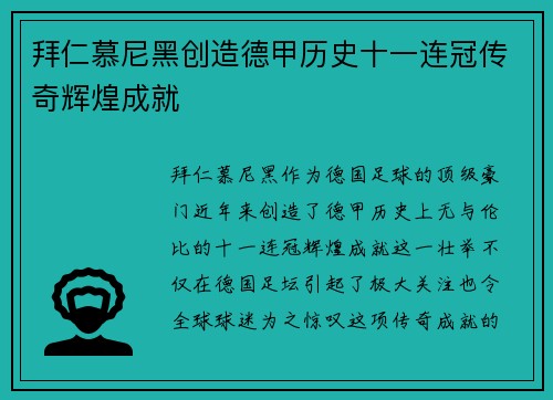 拜仁慕尼黑创造德甲历史十一连冠传奇辉煌成就 拜仁慕尼黑创造德甲历史十一连冠传奇辉煌成就