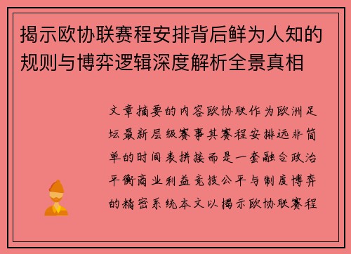 揭示欧协联赛程安排背后鲜为人知的规则与博弈逻辑深度解析全景真相
