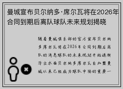 曼城宣布贝尔纳多·席尔瓦将在2026年合同到期后离队球队未来规划揭晓