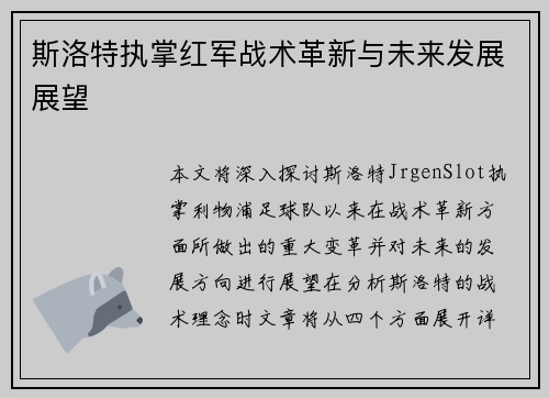 斯洛特执掌红军战术革新与未来发展展望 斯洛特执掌红军战术革新与未来发展展望