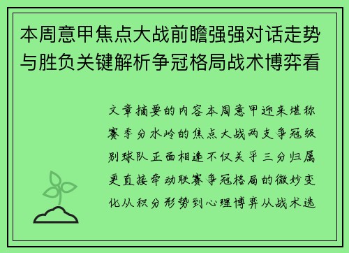本周意甲焦点大战前瞻强强对话走势与胜负关键解析争冠格局战术博弈看点